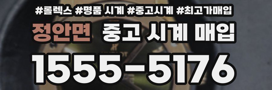 정안면 중고 시계 매입