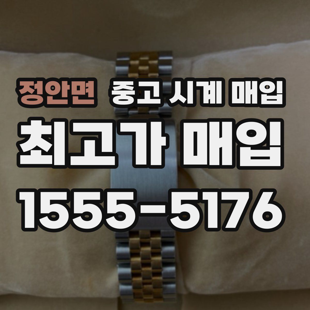 정안면 중고 시계 매입