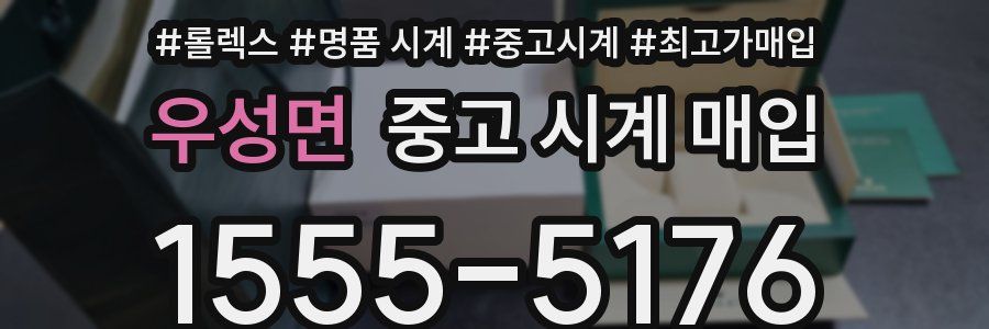 우성면 중고 시계 매입