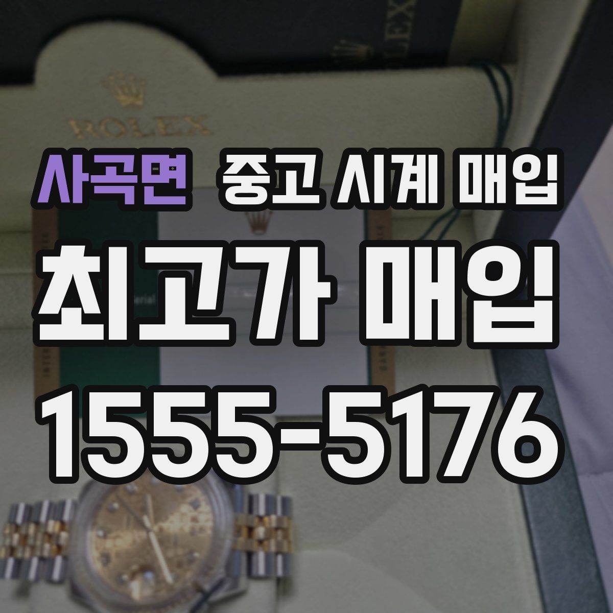 사곡면 중고 시계 매입