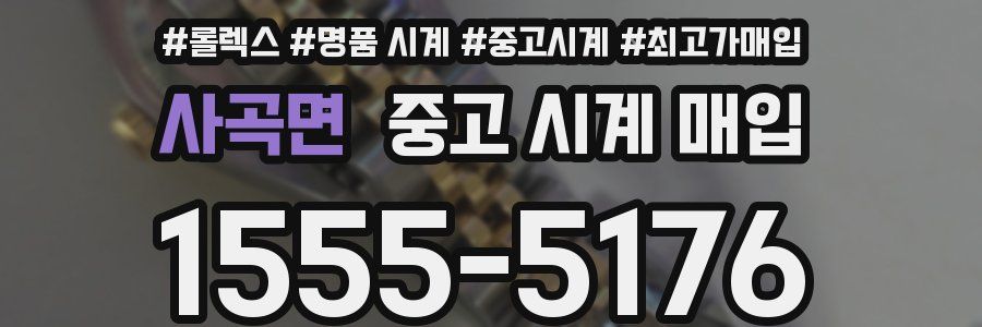 사곡면 중고 시계 매입