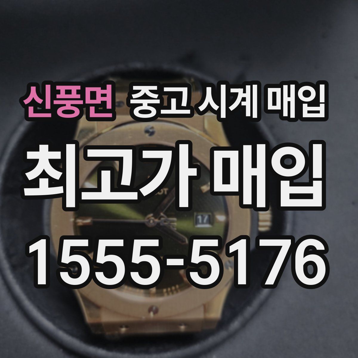 신풍면 중고 시계 매입