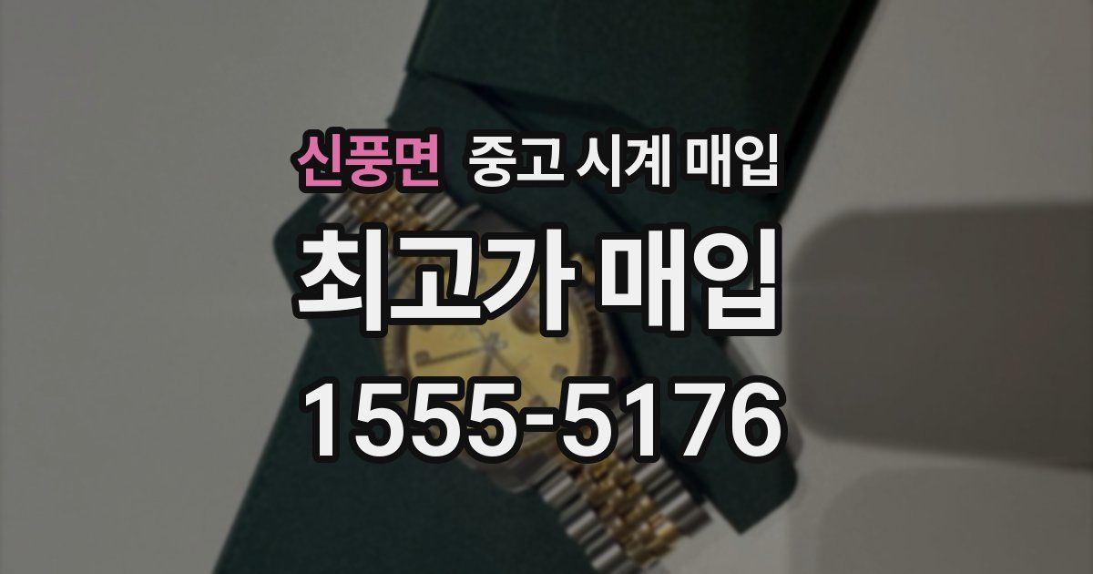 신풍면 중고 시계 매입