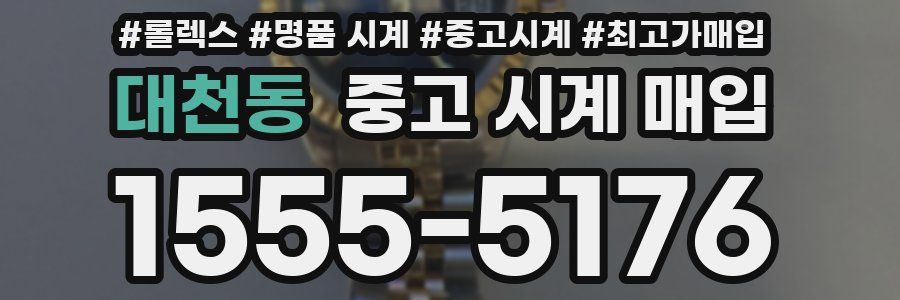 대천동 중고 시계 매입