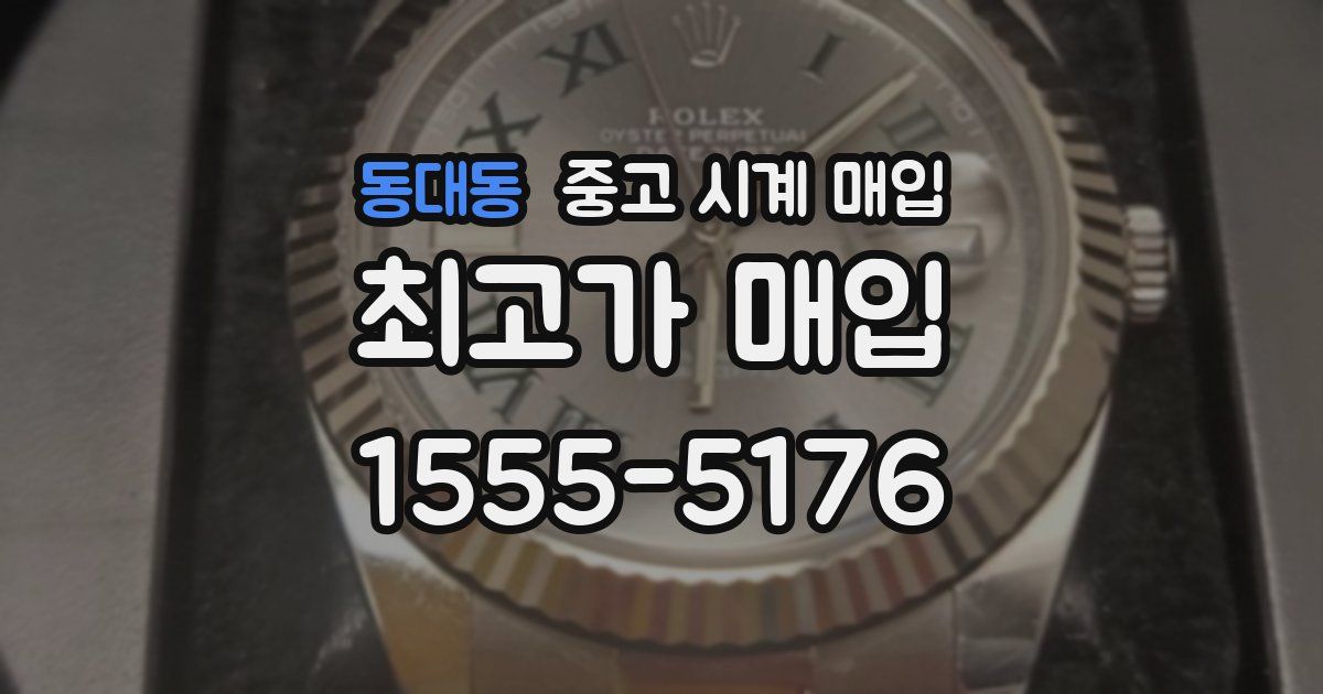 동대동 중고 시계 매입