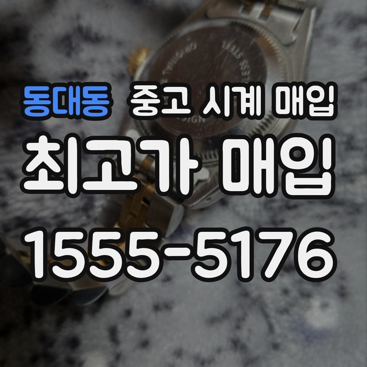 동대동 중고 시계 매입