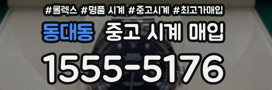 동대동 중고 시계 매입