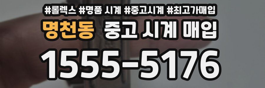명천동 중고 시계 매입