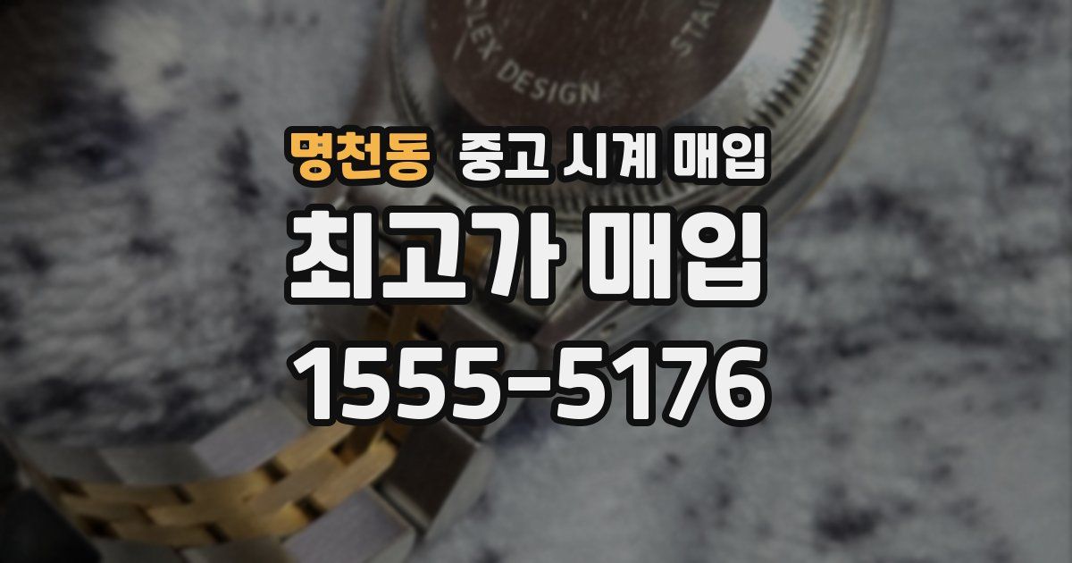 명천동 중고 시계 매입