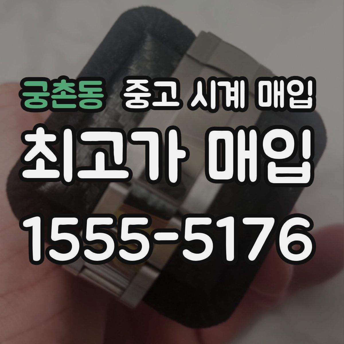 궁촌동 중고 시계 매입