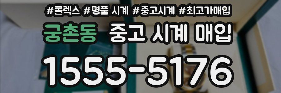 궁촌동 중고 시계 매입