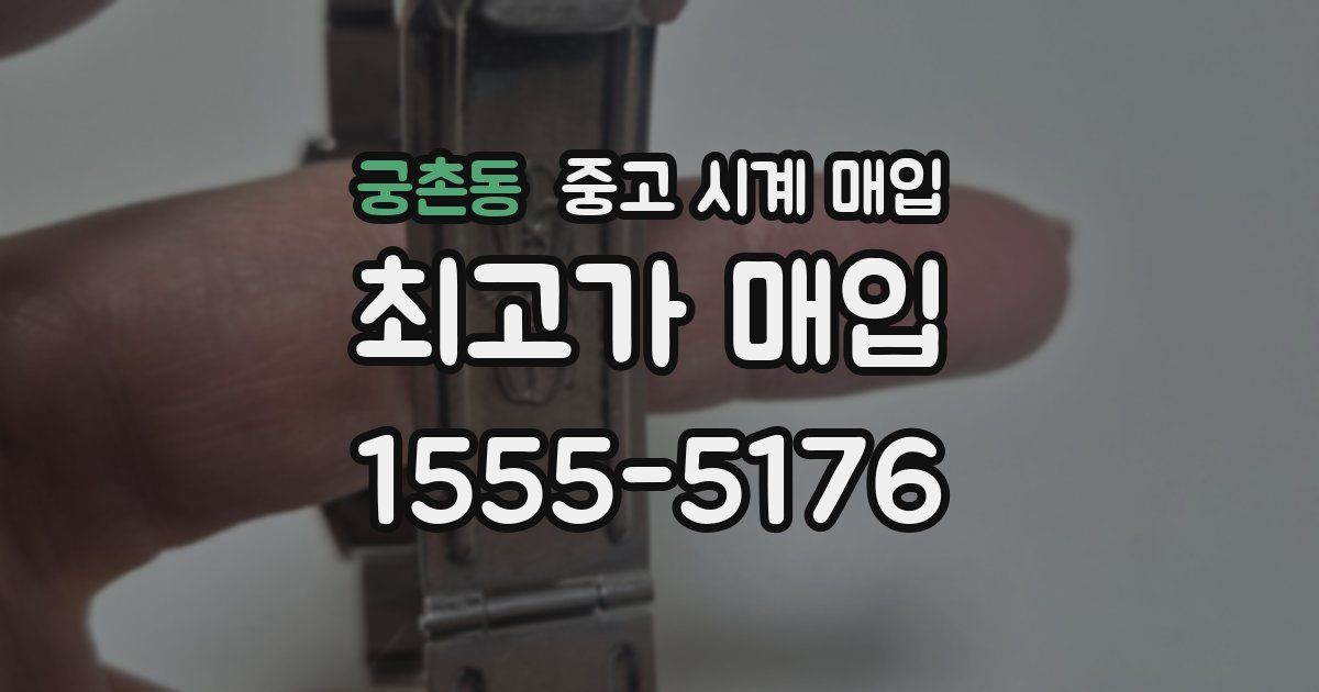 궁촌동 중고 시계 매입