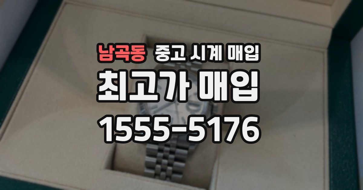 남곡동 중고 시계 매입