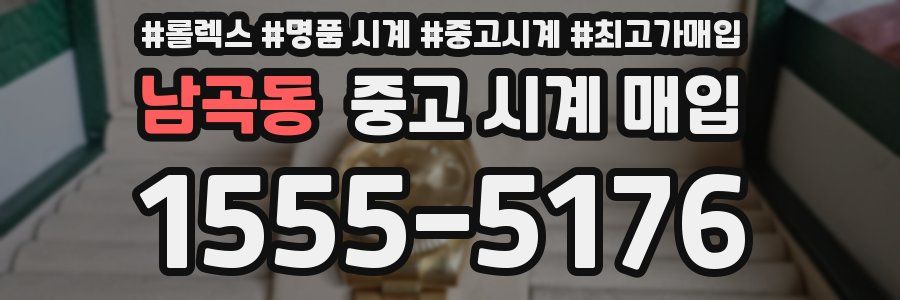 남곡동 중고 시계 매입