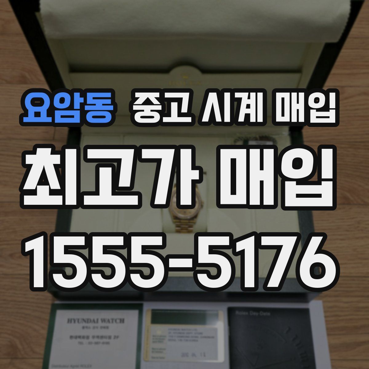 요암동 중고 시계 매입