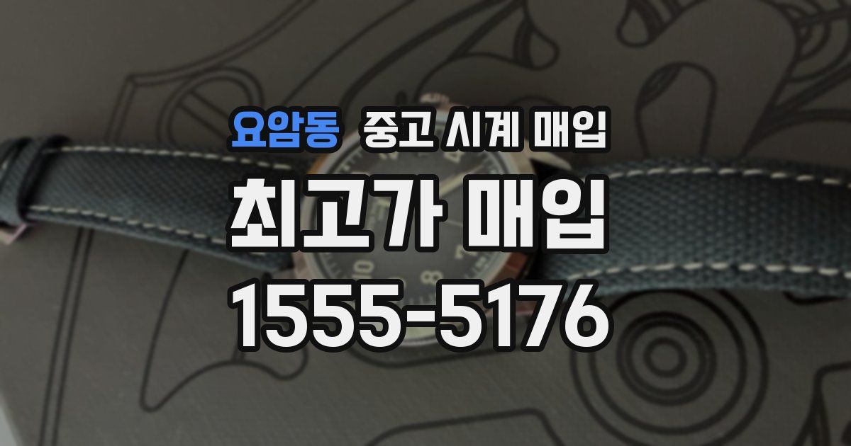 요암동 중고 시계 매입