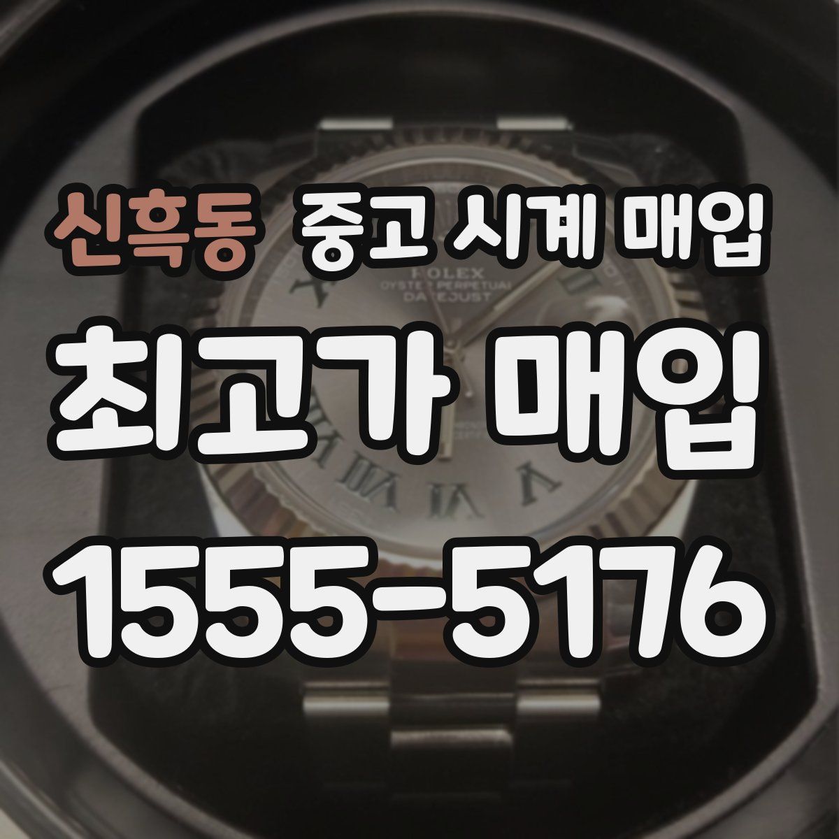 신흑동 중고 시계 매입
