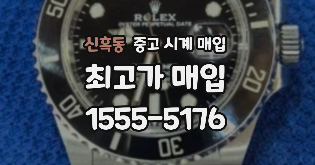 신흑동 중고 시계 매입