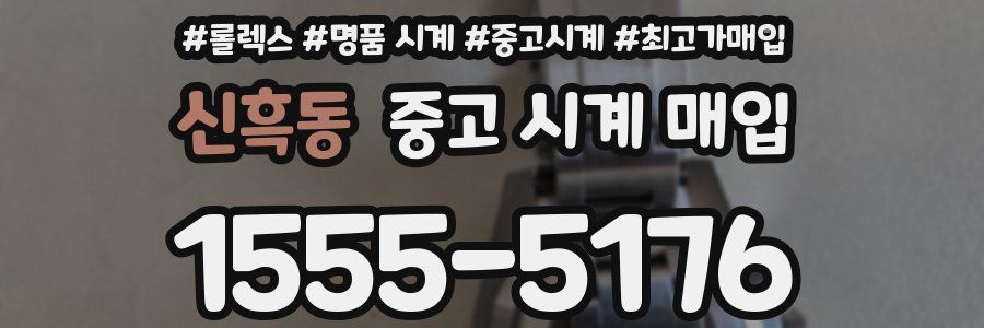 신흑동 중고 시계 매입