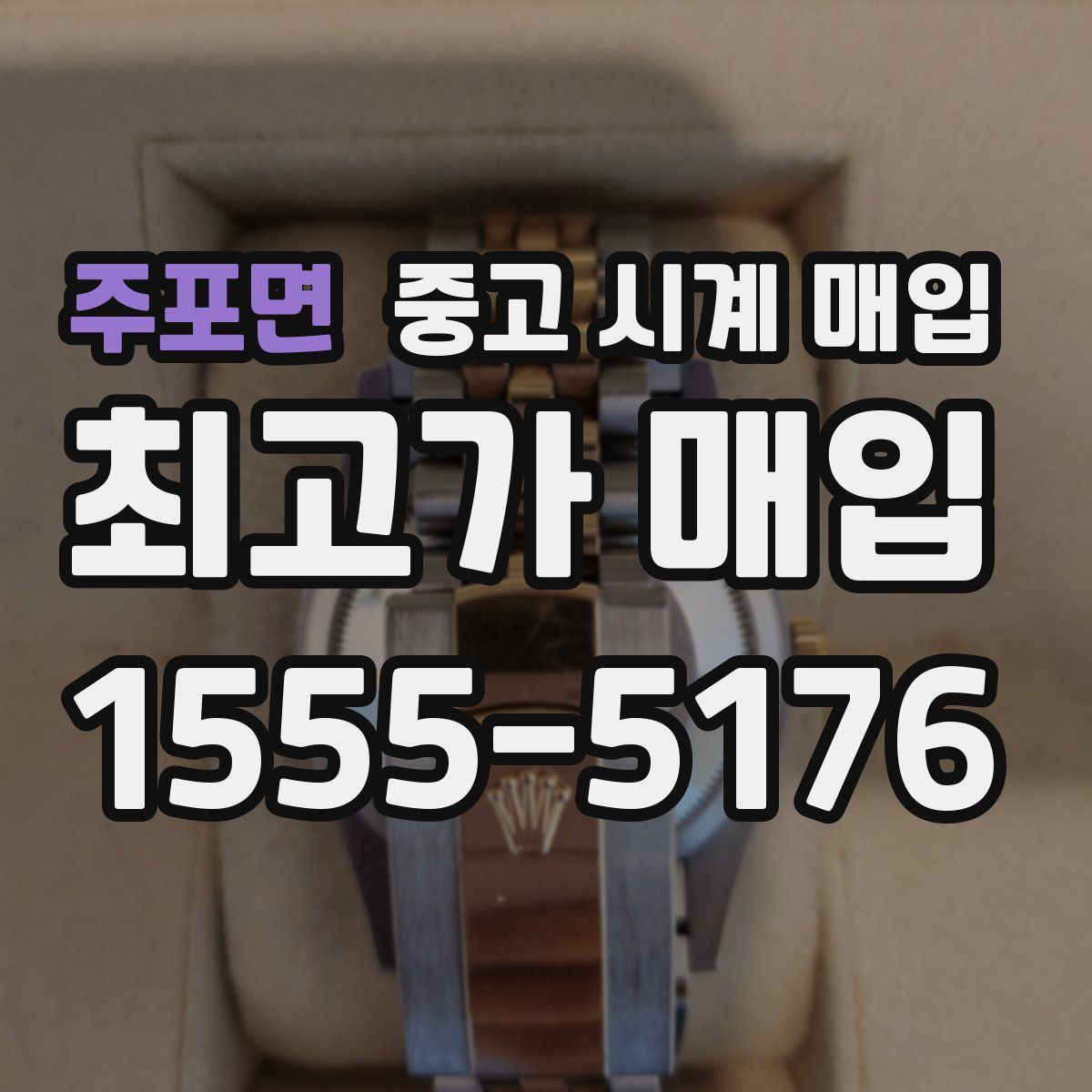 주포면 중고 시계 매입