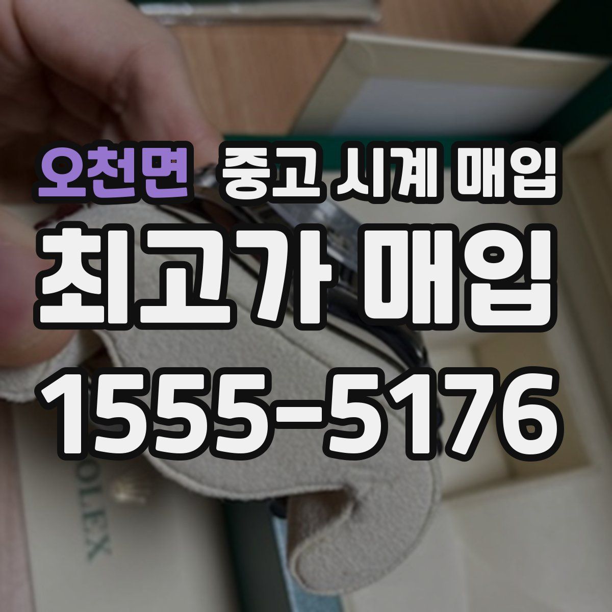 오천면 중고 시계 매입