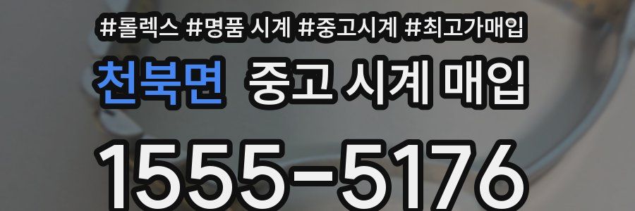 천북면 중고 시계 매입