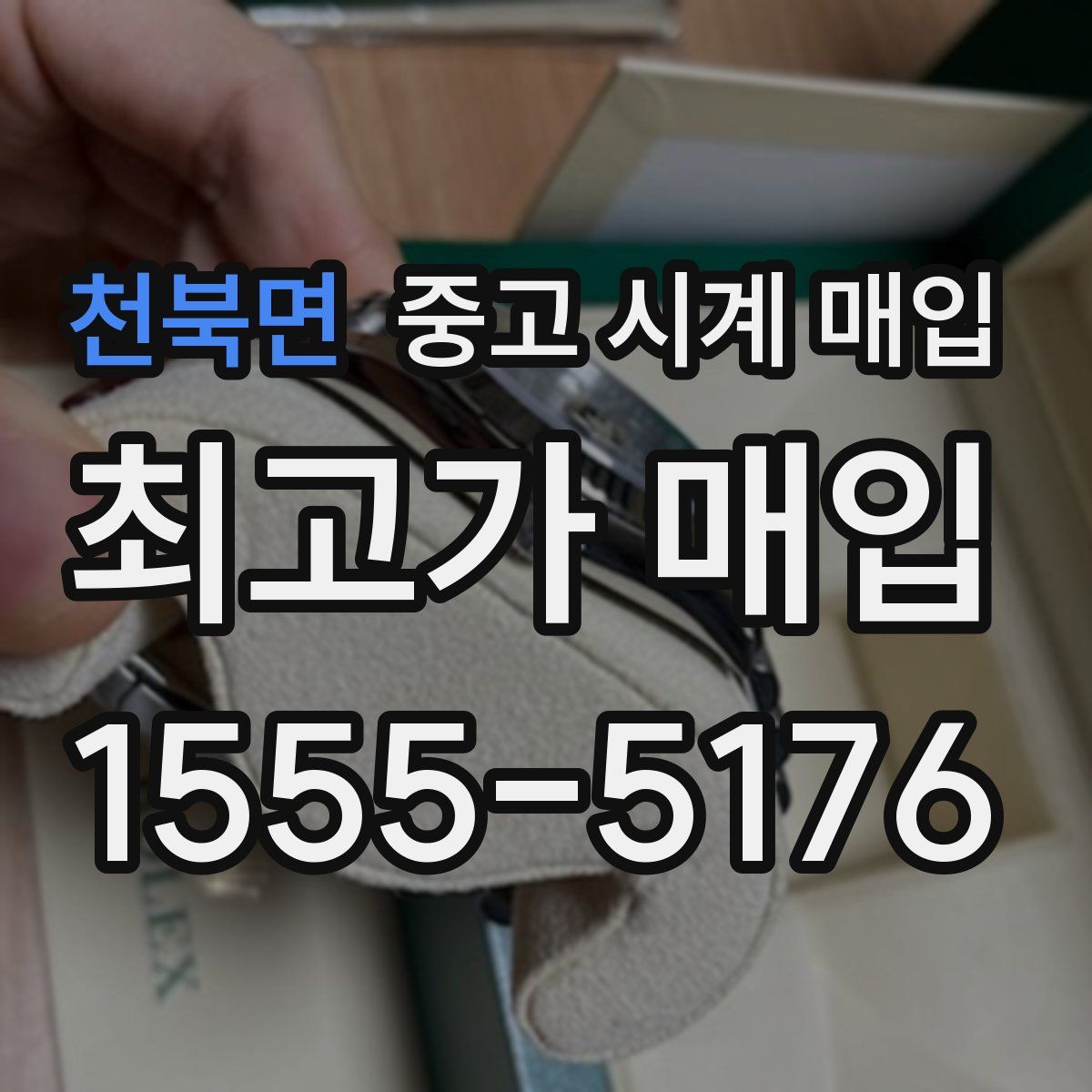 천북면 중고 시계 매입