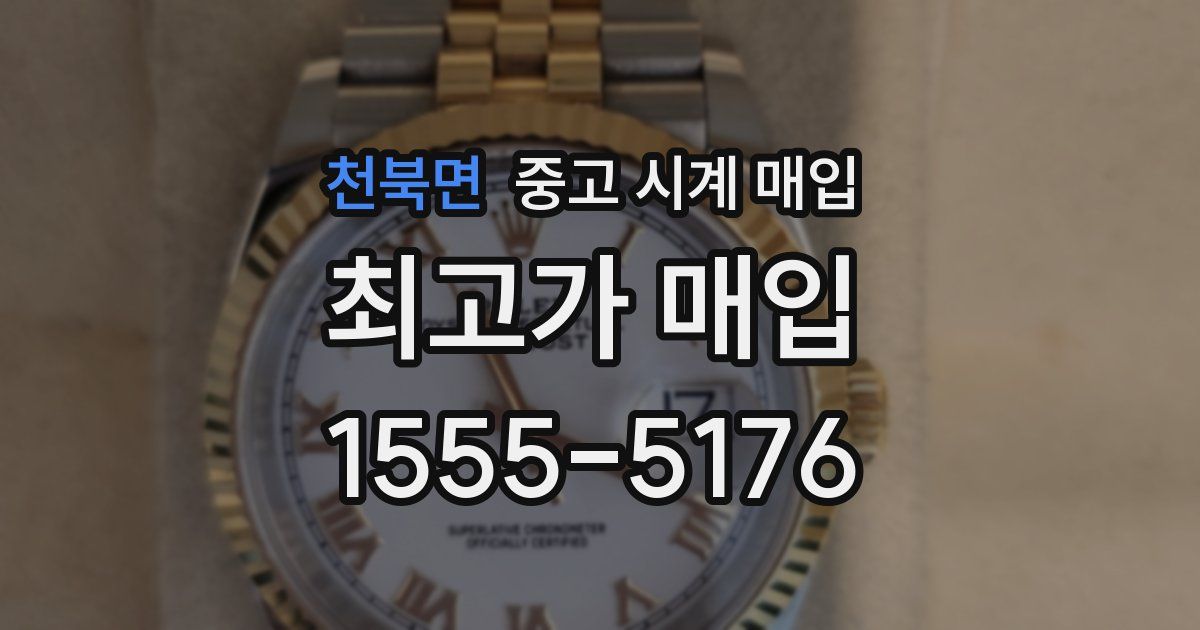 천북면 중고 시계 매입