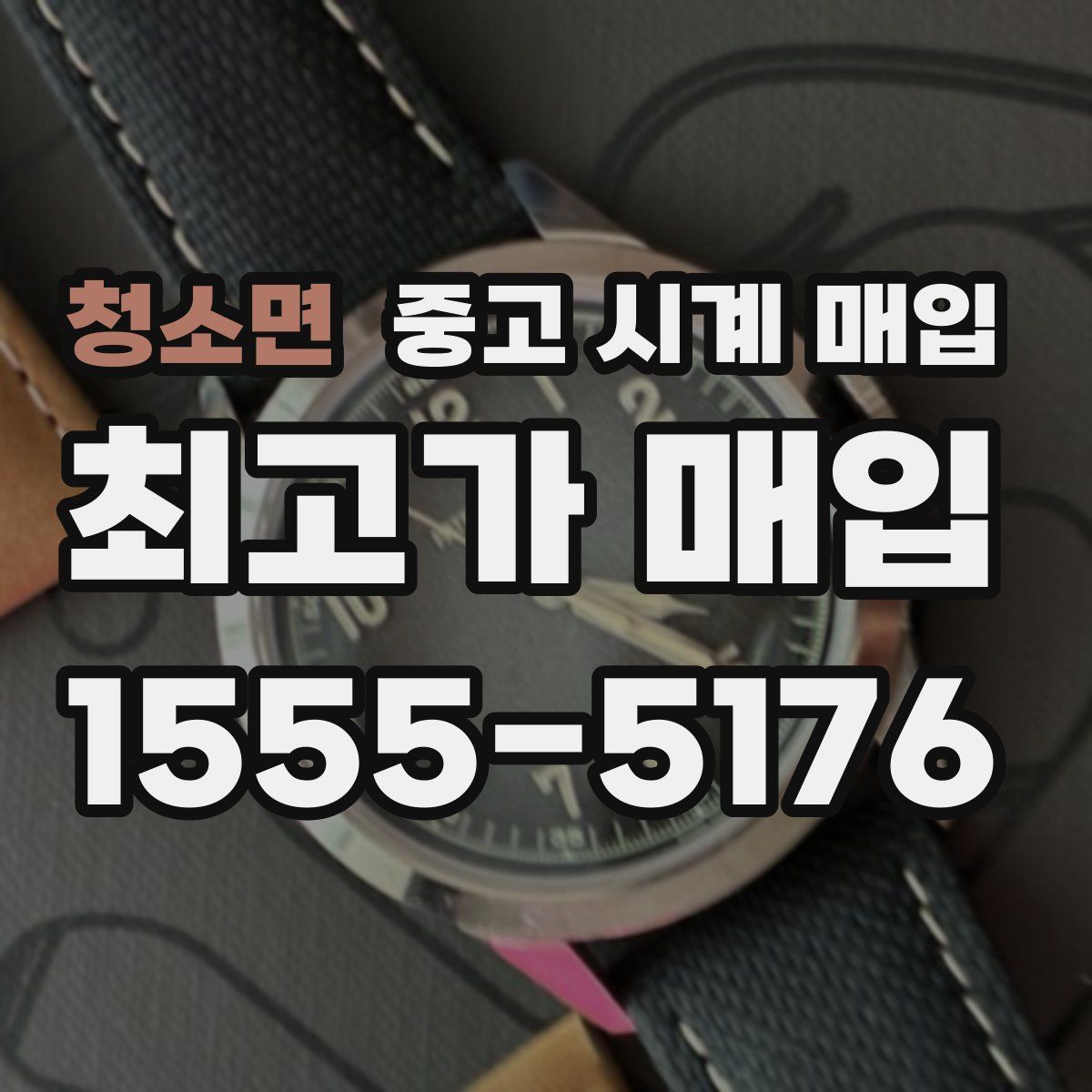 청소면 중고 시계 매입