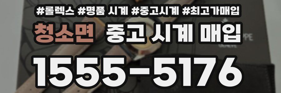 청소면 중고 시계 매입