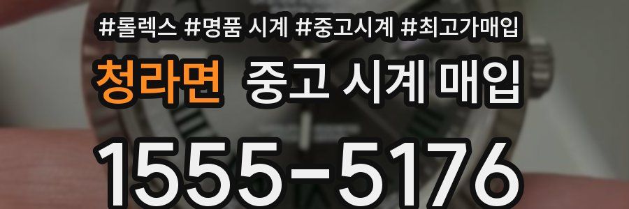 청라면 중고 시계 매입