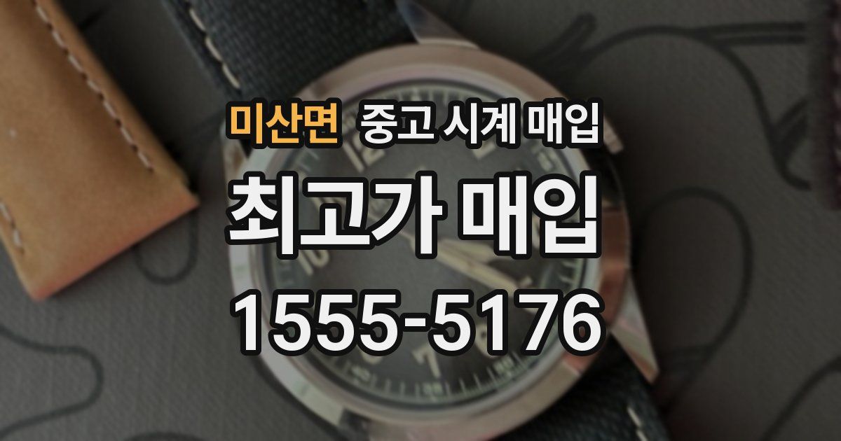 미산면 중고 시계 매입