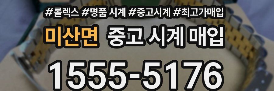 미산면 중고 시계 매입