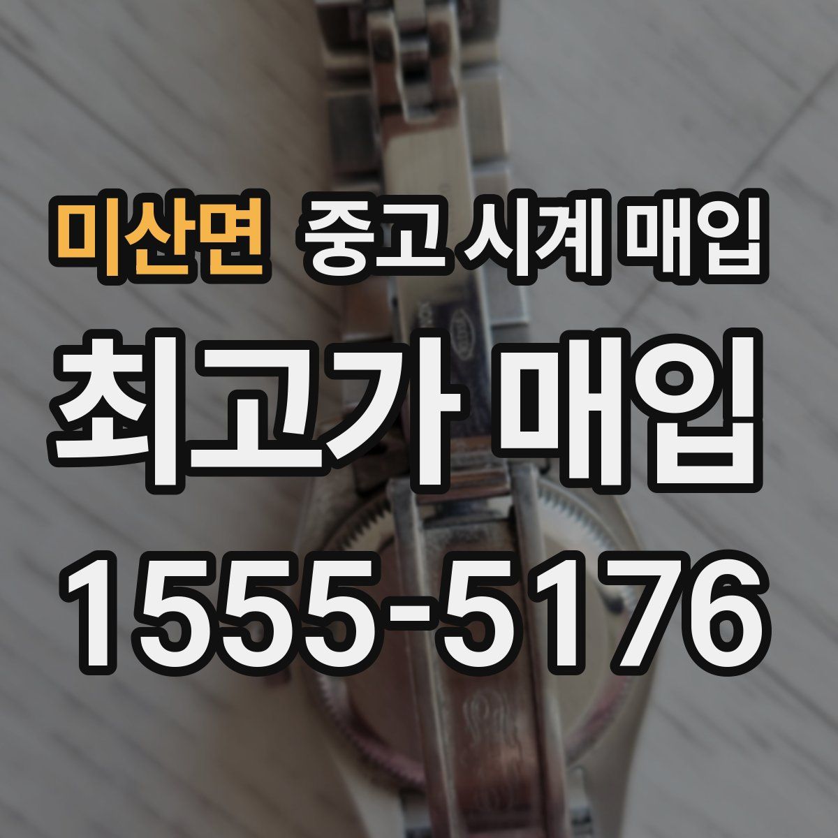 미산면 중고 시계 매입