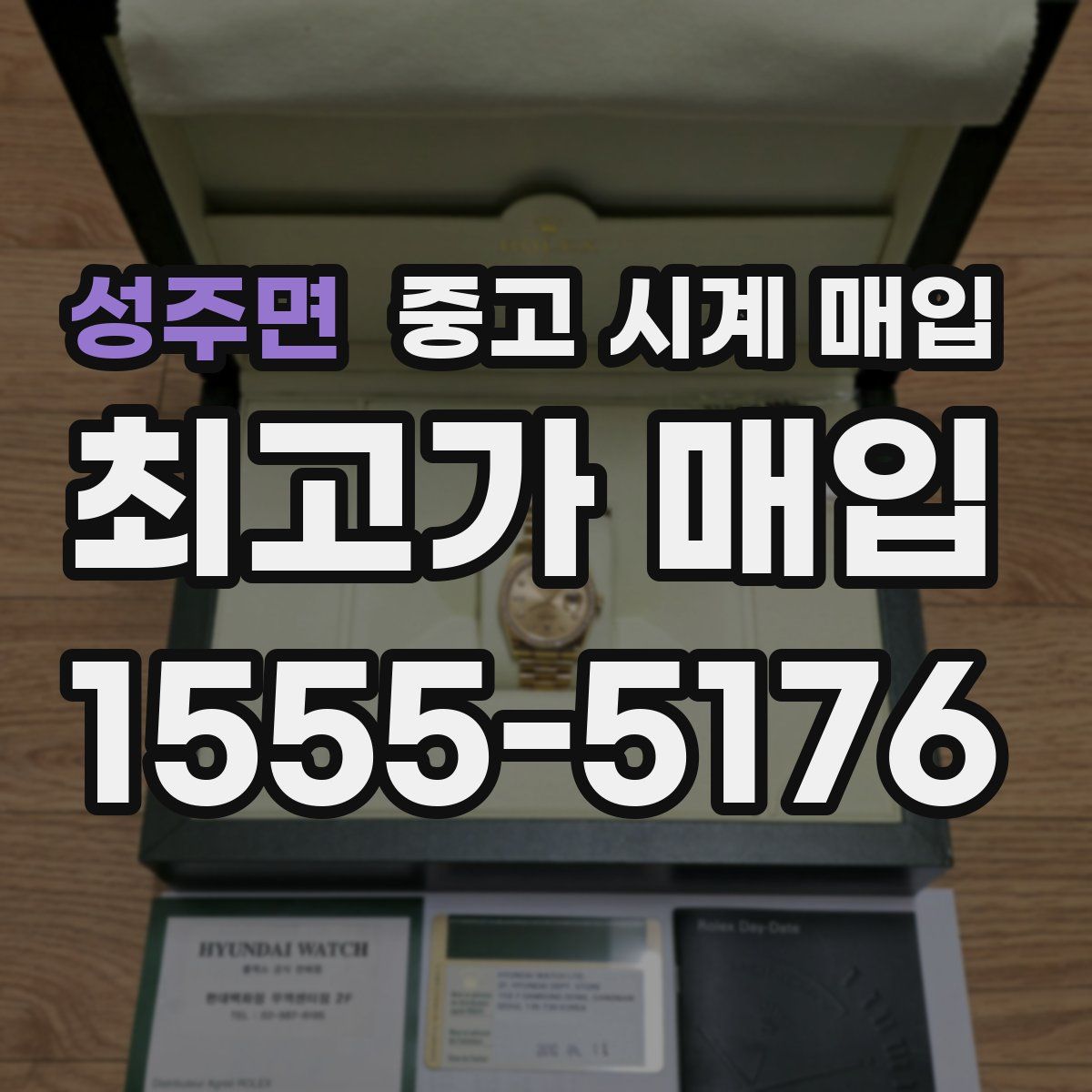 성주면 중고 시계 매입