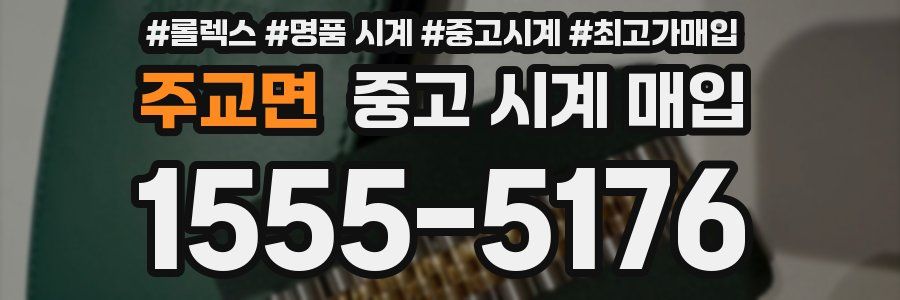 주교면 중고 시계 매입