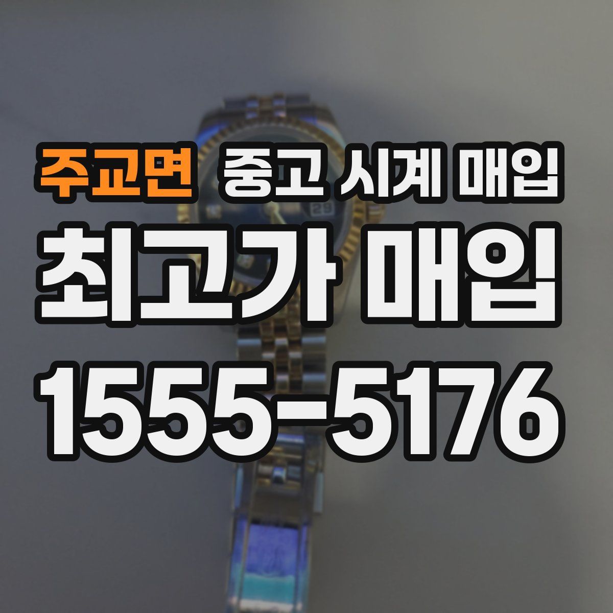 주교면 중고 시계 매입
