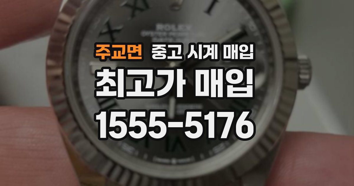 주교면 중고 시계 매입