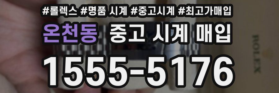 온천동 중고 시계 매입
