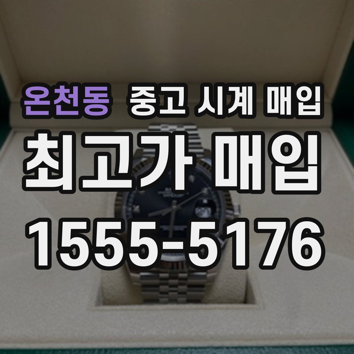 온천동 중고 시계 매입