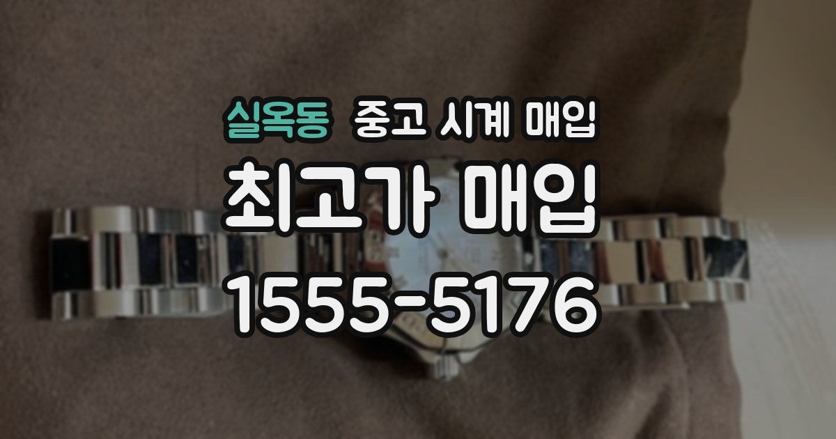 실옥동 중고 시계 매입