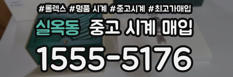 실옥동 중고 시계 매입