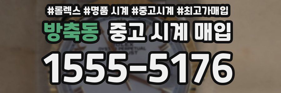 방축동 중고 시계 매입