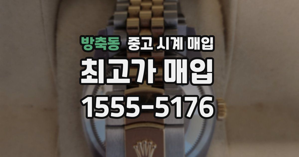 방축동 중고 시계 매입