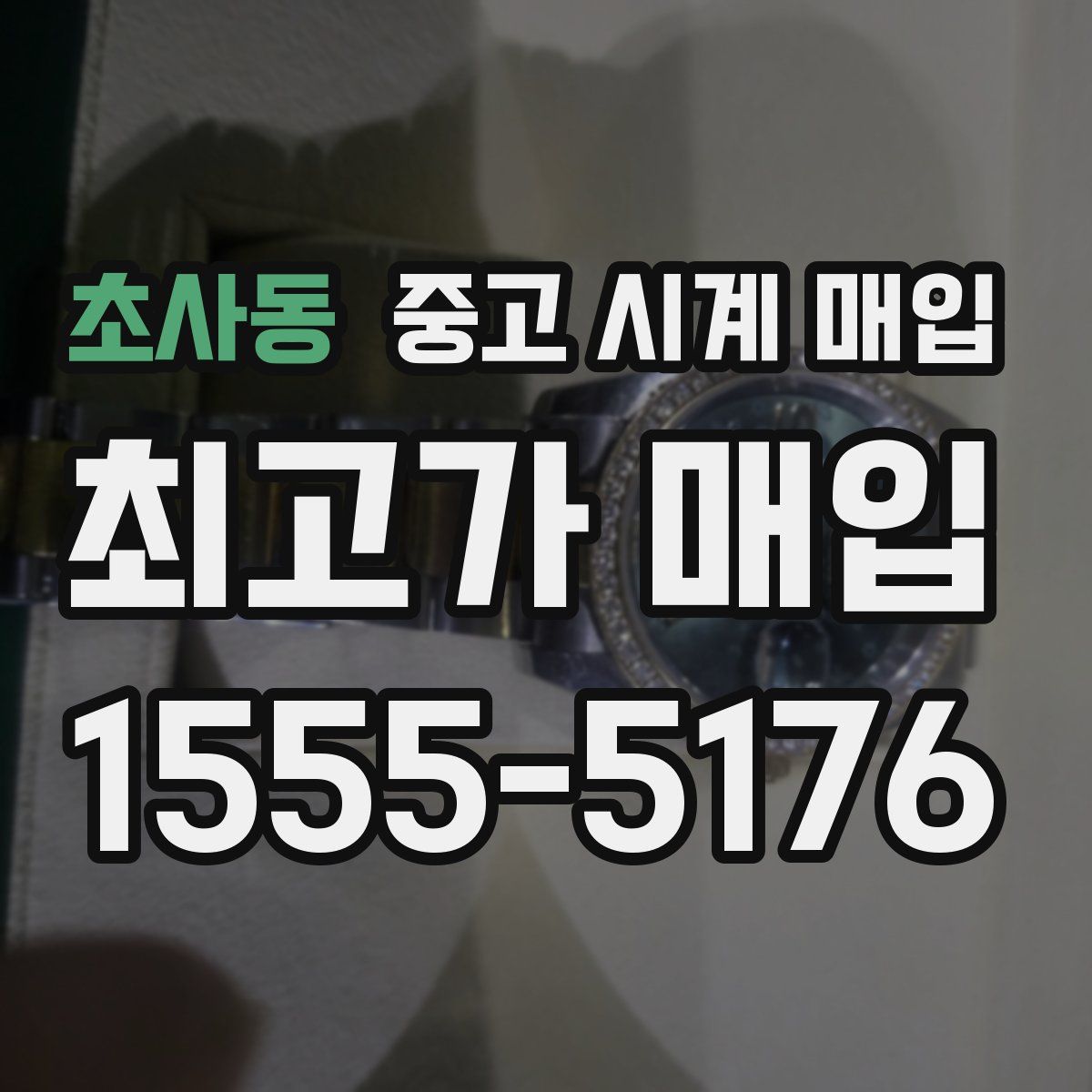 초사동 중고 시계 매입