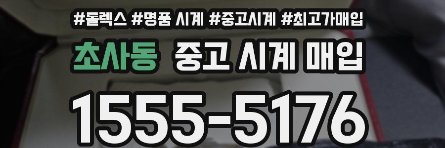 초사동 중고 시계 매입