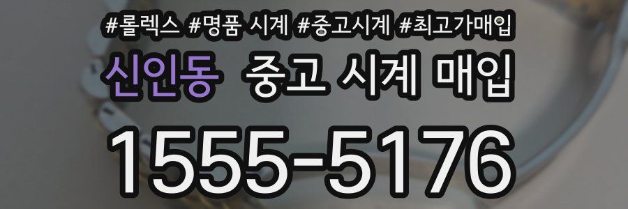 신인동 중고 시계 매입