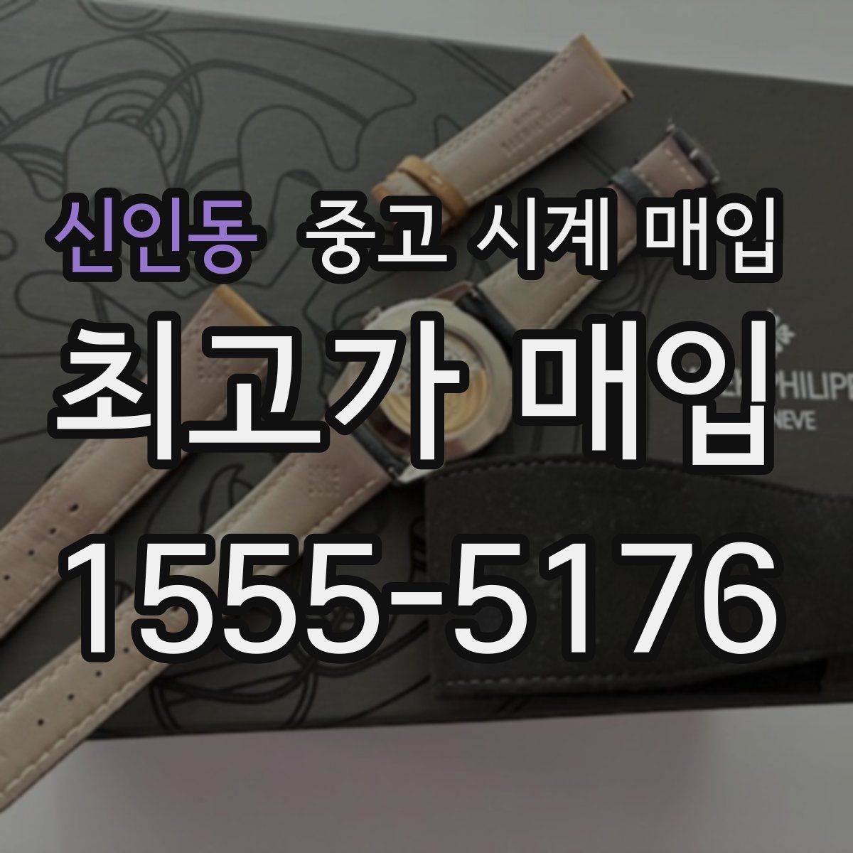 신인동 중고 시계 매입