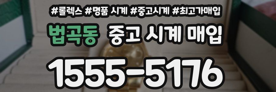 법곡동 중고 시계 매입