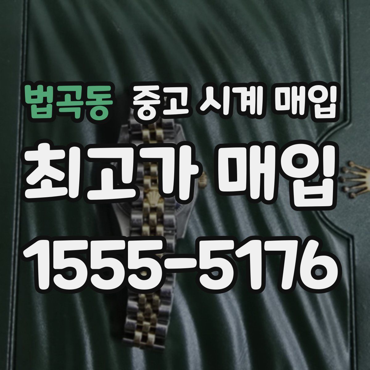 법곡동 중고 시계 매입